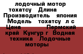 лодочный мотор тохатсу › Длина ­ 58 › Производитель ­ япония › Модель ­ тохатсу 5л/с › Цена ­ 60 000 - Пермский край, Кунгур г. Водная техника » Лодочные моторы   